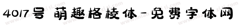 4017号 萌趣格棱体字体转换